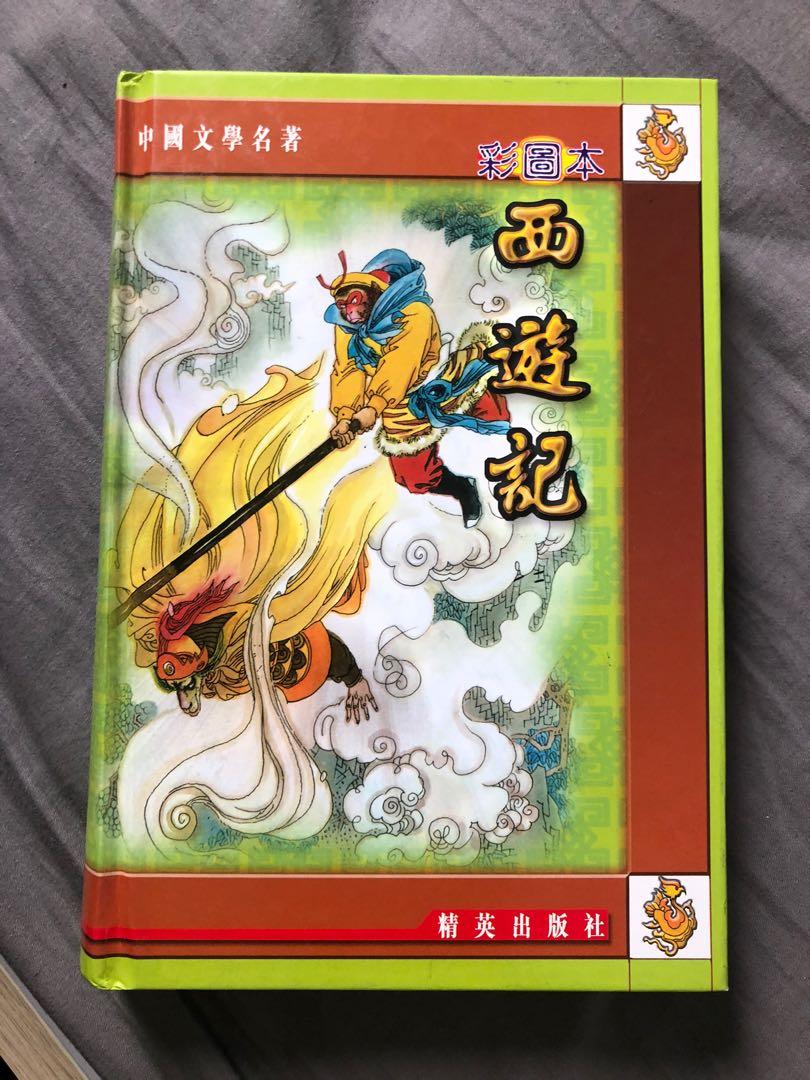 西遊記 彩色精印 19年10月初版 香港學林書店発行 超高品質で人気の 19年10月初版