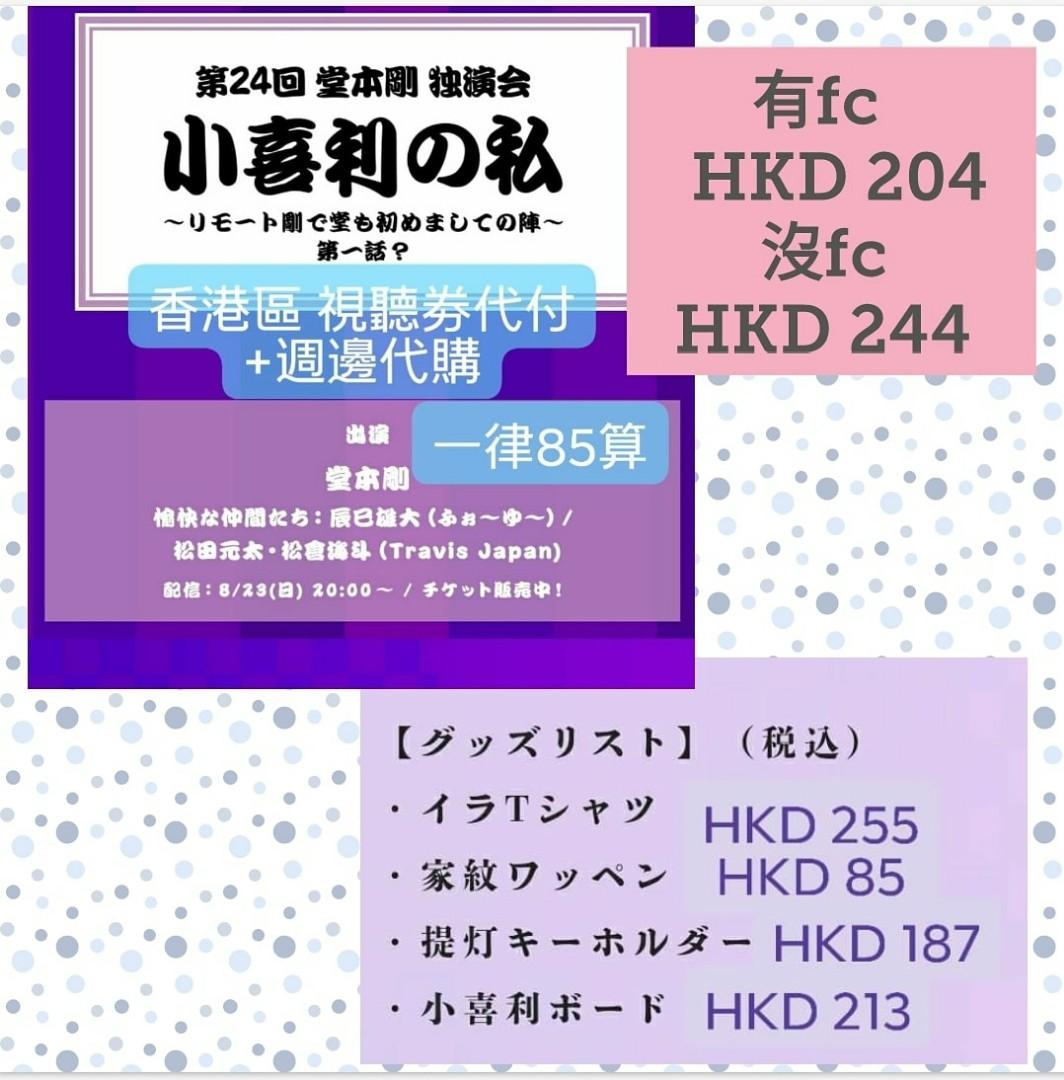 第２４回 堂本剛独演会小喜利の私視聽劵代付週邊代購 日本明星 Carousell