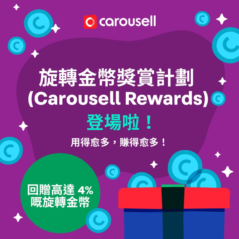 旋轉金幣獎賞計劃 (Carousell Rewards) （試用版）登場啦！