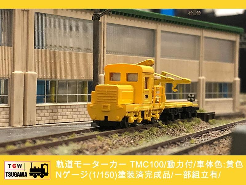 現貨】TGW 14013 軌道モーターカーTMC100/動力付/車体色:黄色Nゲージ(1 