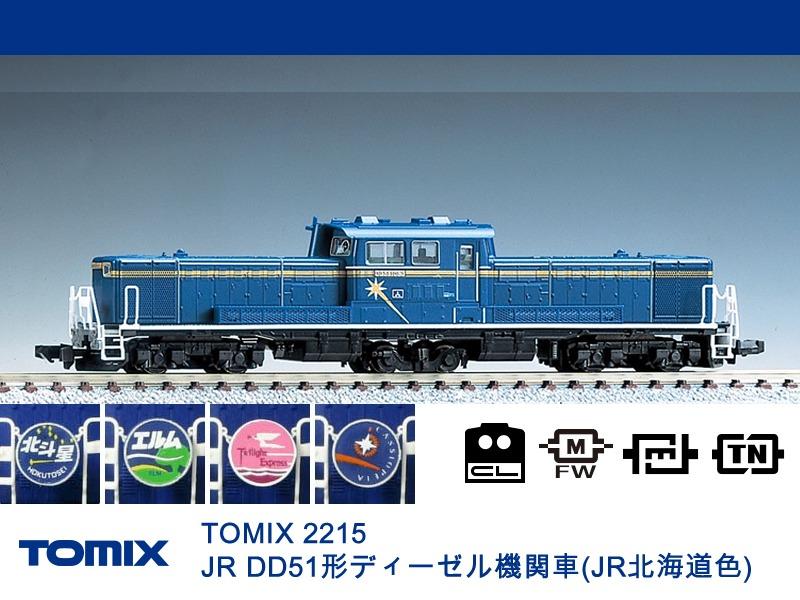預訂貨品 tomix 2215 jr dd51形ディーゼル機関車 jr北海道色 n gauge diesel