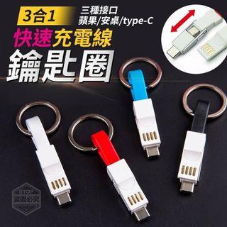 ☘️ 3合1快速充電線鑰匙圈