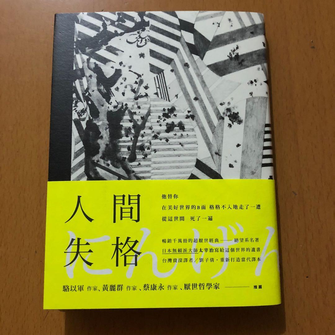 人間失格太宰治 書本 文具 小說 故事書 Carousell