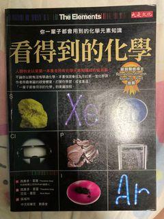 看得到的化學
