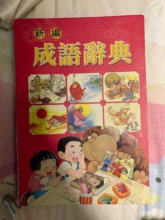 成語辭典