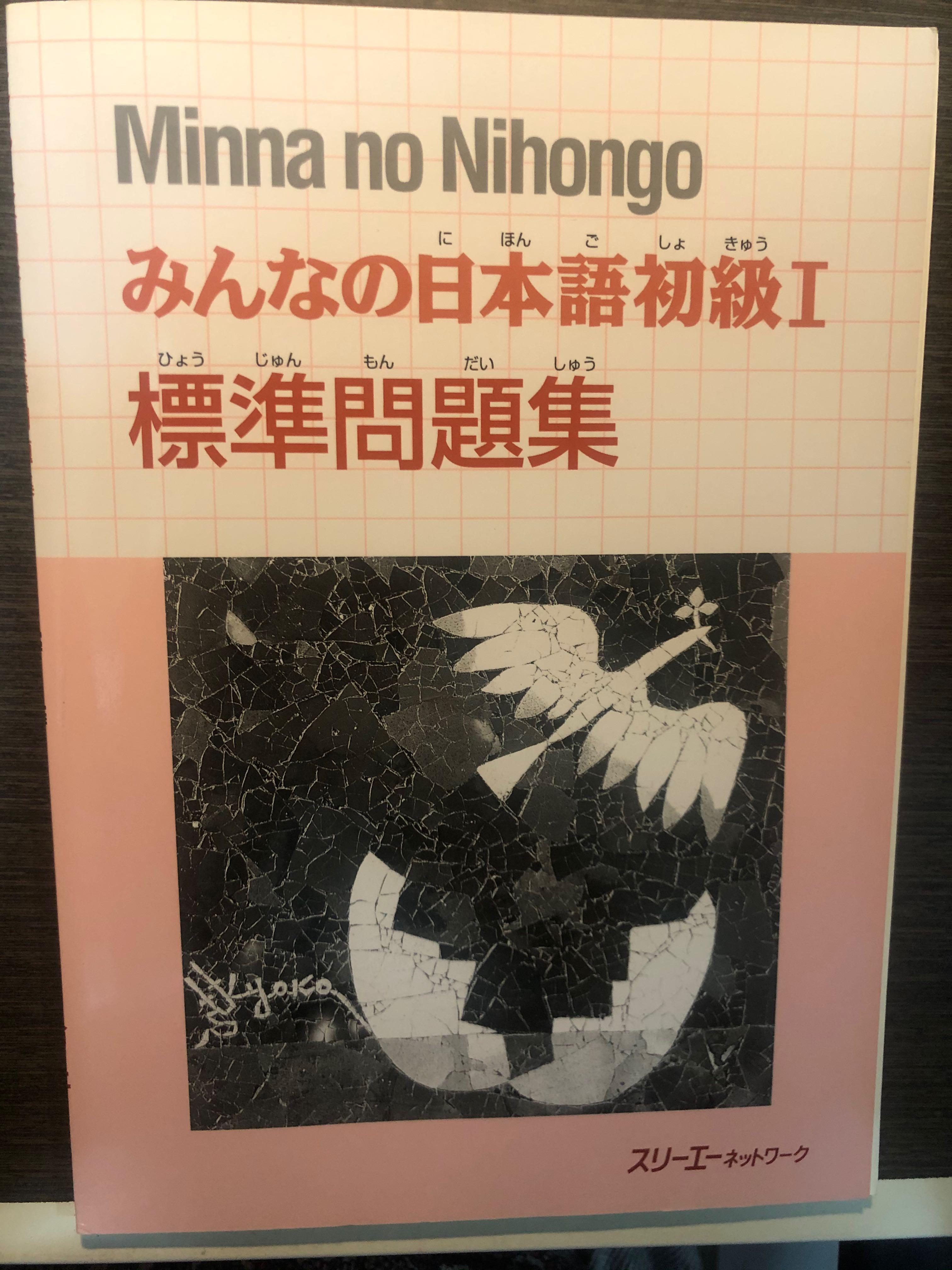 大家的日本語 初級i 問題集 聽解練習 附cd 教科書 Carousell