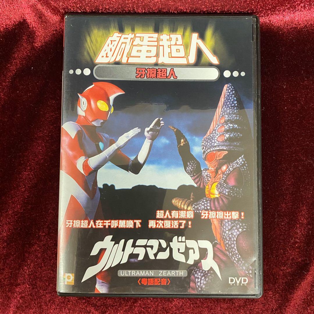 Ultraman Zearth 超人牙刷OVA (1-2話全) DVD 2隻日語原聲/粵語配音 