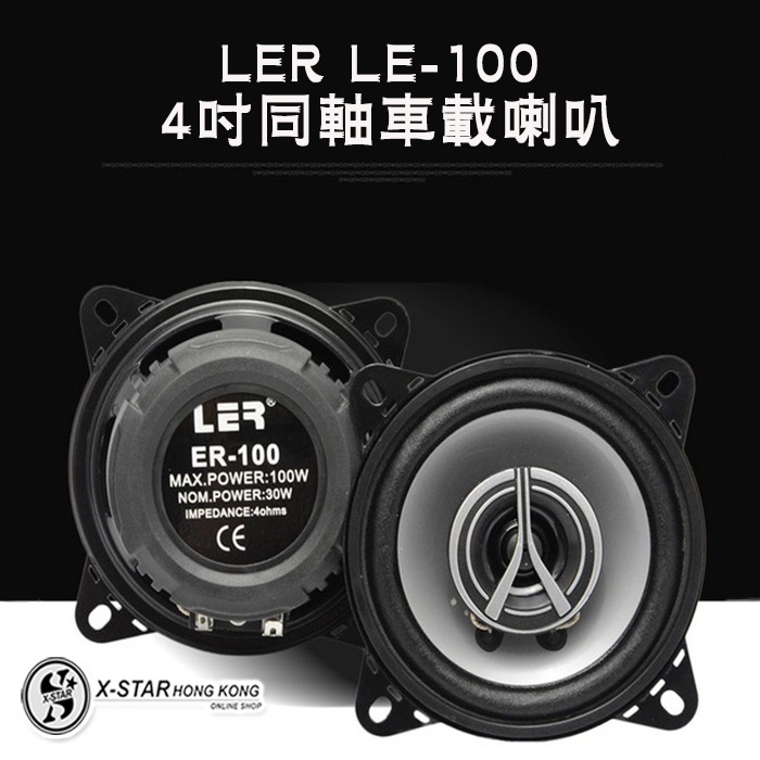 1636088 4吋 LER LE-100高中音喇叭同軸 4-inch LER LE-100 coaxial