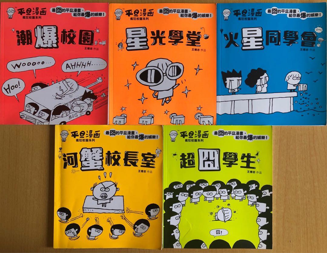 平旦漫畫瘋狂校園系列 書本 文具 漫畫 Carousell