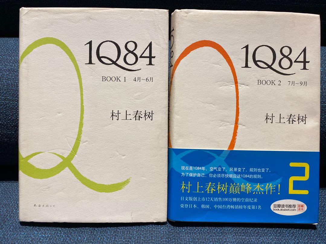 1q84第一二卷 簡體版 村上春樹 書本 文具 小說 故事書 Carousell