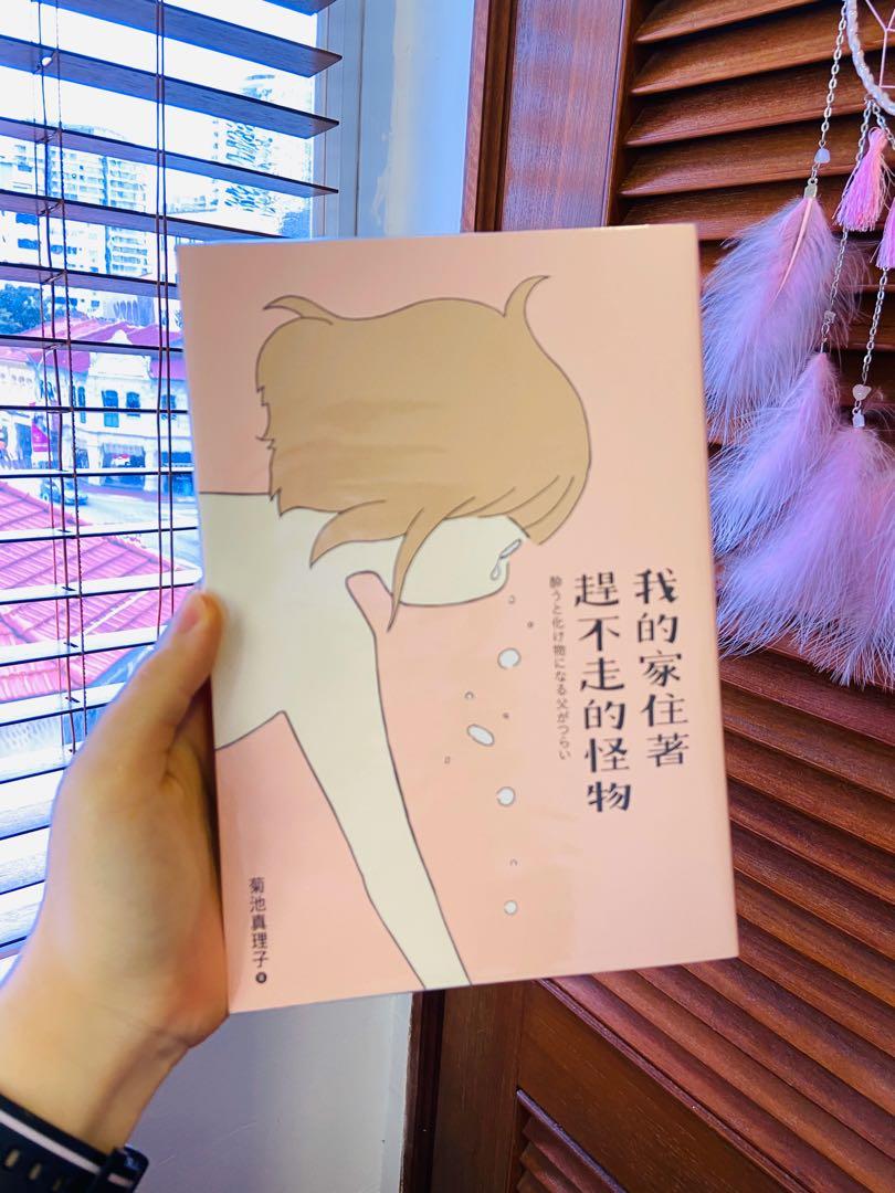 我的家住著趕不走的怪物 菊池真理子 Books Stationery Fiction On Carousell