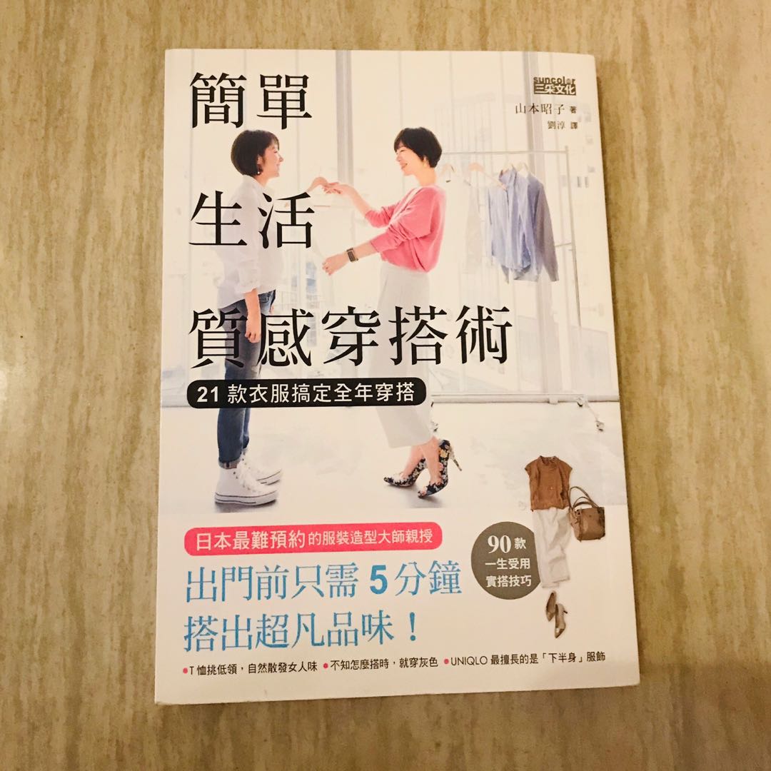 簡單生活質感穿搭術 書本 文具 雜誌及其他 Carousell