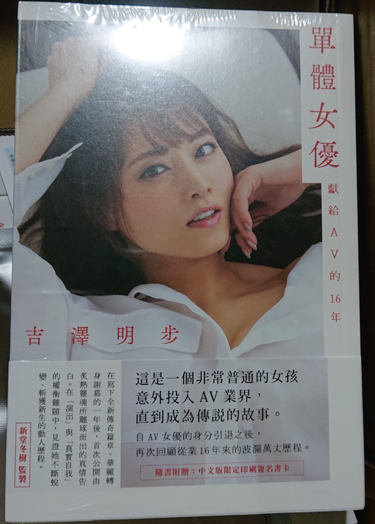 吉澤明步 單體女優獻給av的16年 簽名版 興趣及遊戲 書本 文具 小朋友書 Carousell