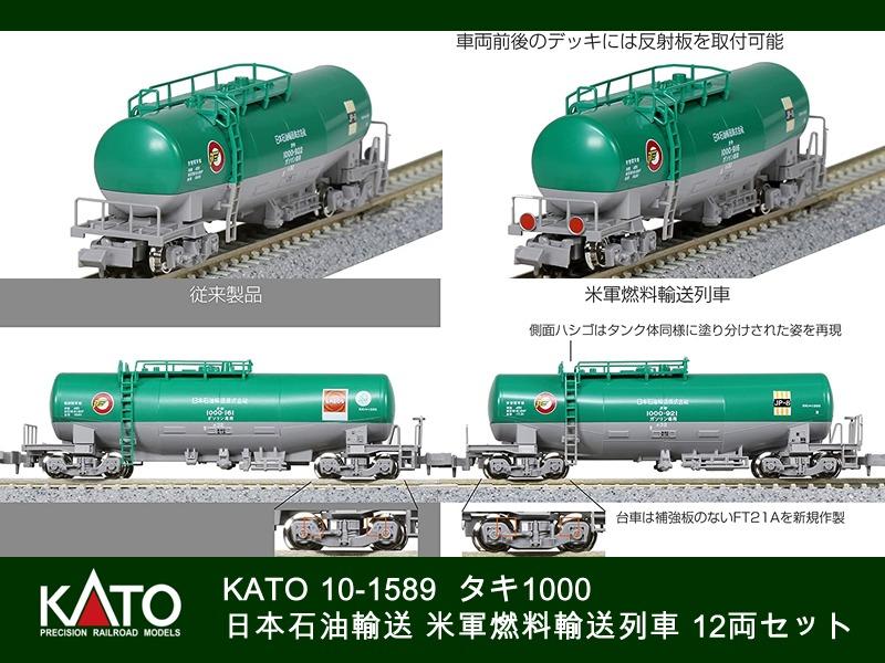 KATO 10-1589 タキ1000 日本石油輸送 (米軍燃料輸送列車) - 鉄道模型