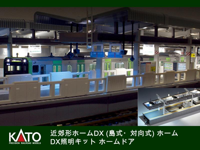 現貨】KATO 23-160 Nゲージ近郊形ホームDX 島式セット/ N-gauge