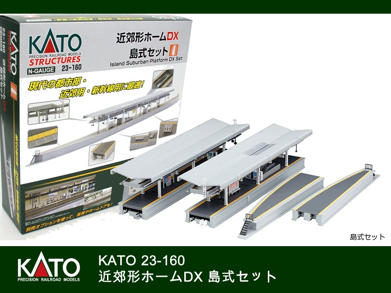 KATO N-GAUGE 23-160 近郊形ホームDX　島式セット　2個セット
