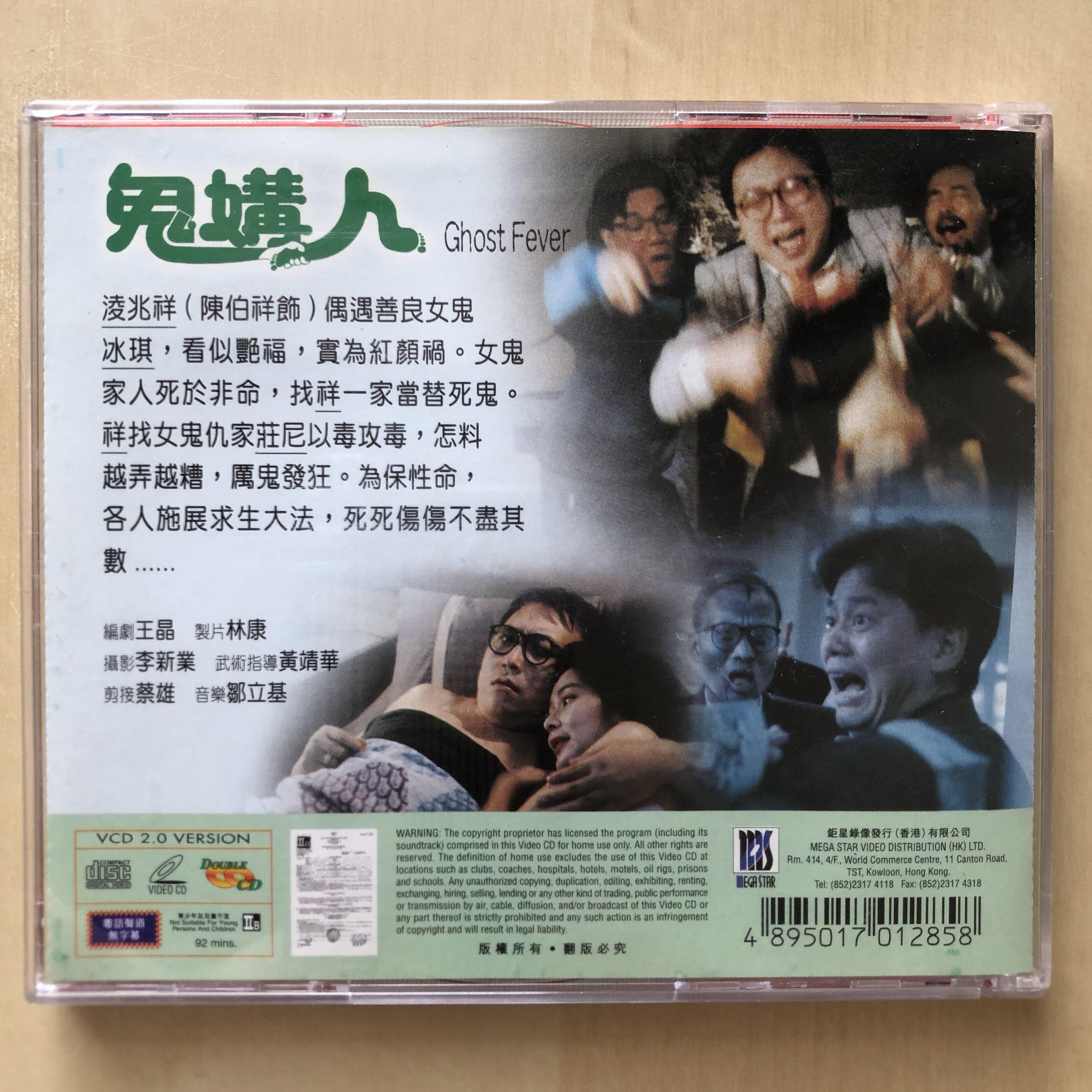 VCD丨鬼媾人/ Ghost Fever 電影(2VCD), 興趣及遊戲, 音樂、樂器& 配件 