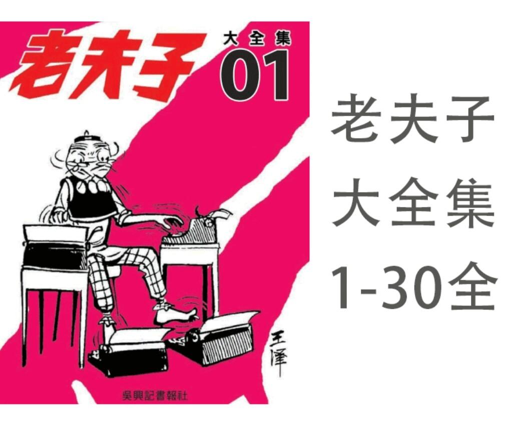 老夫子大全集(1-30), 興趣及遊戲, 書本& 文具, 漫畫- Carousell