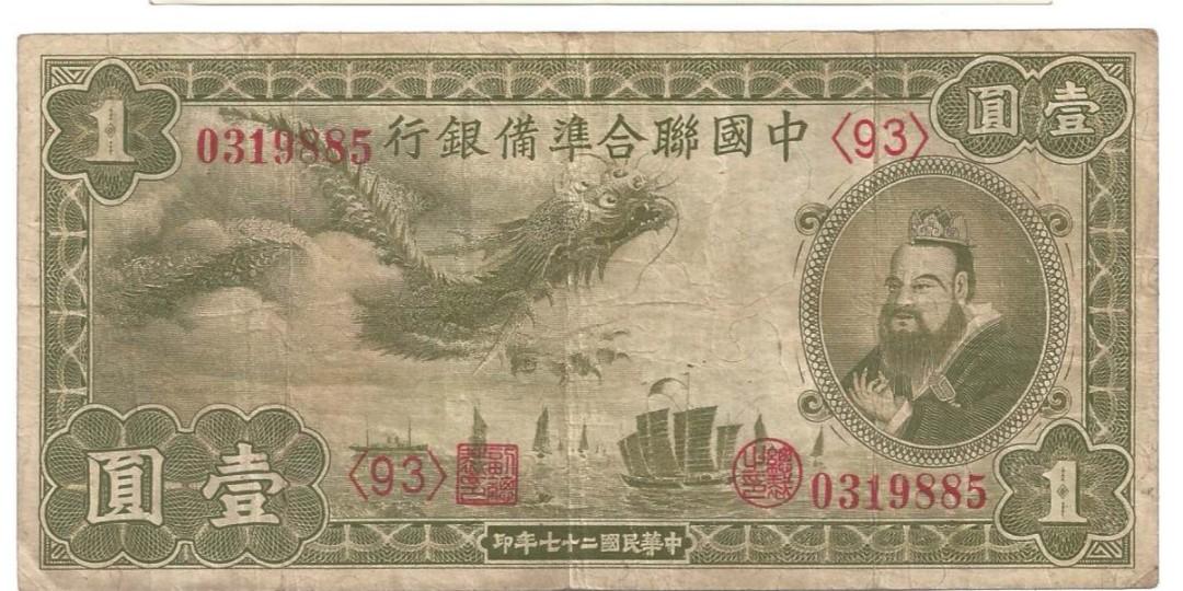 中華聯合準備銀行1938年一元，龍票(像清朝鈔票)，有飛龍，孔子的傀儡