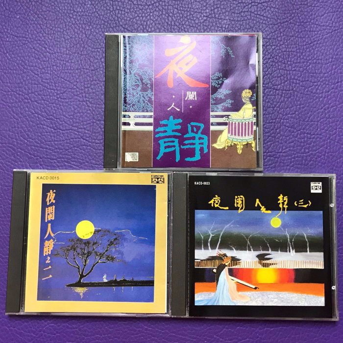 黃啟光CD 夜闌人靜一二三齊件全頭版澳洲版日本版01版1A1 舊版(1990 
