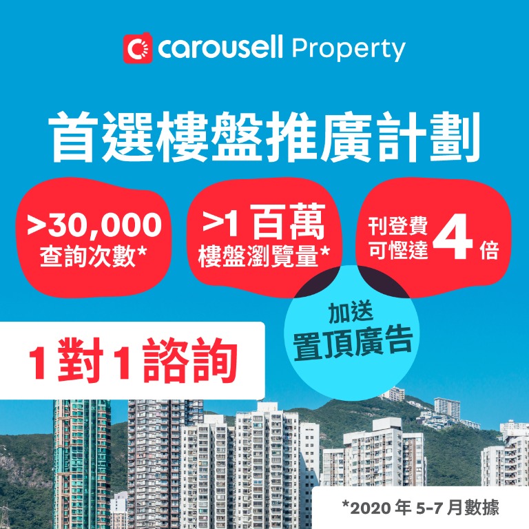 Carousell Property首選樓盤推廣計劃