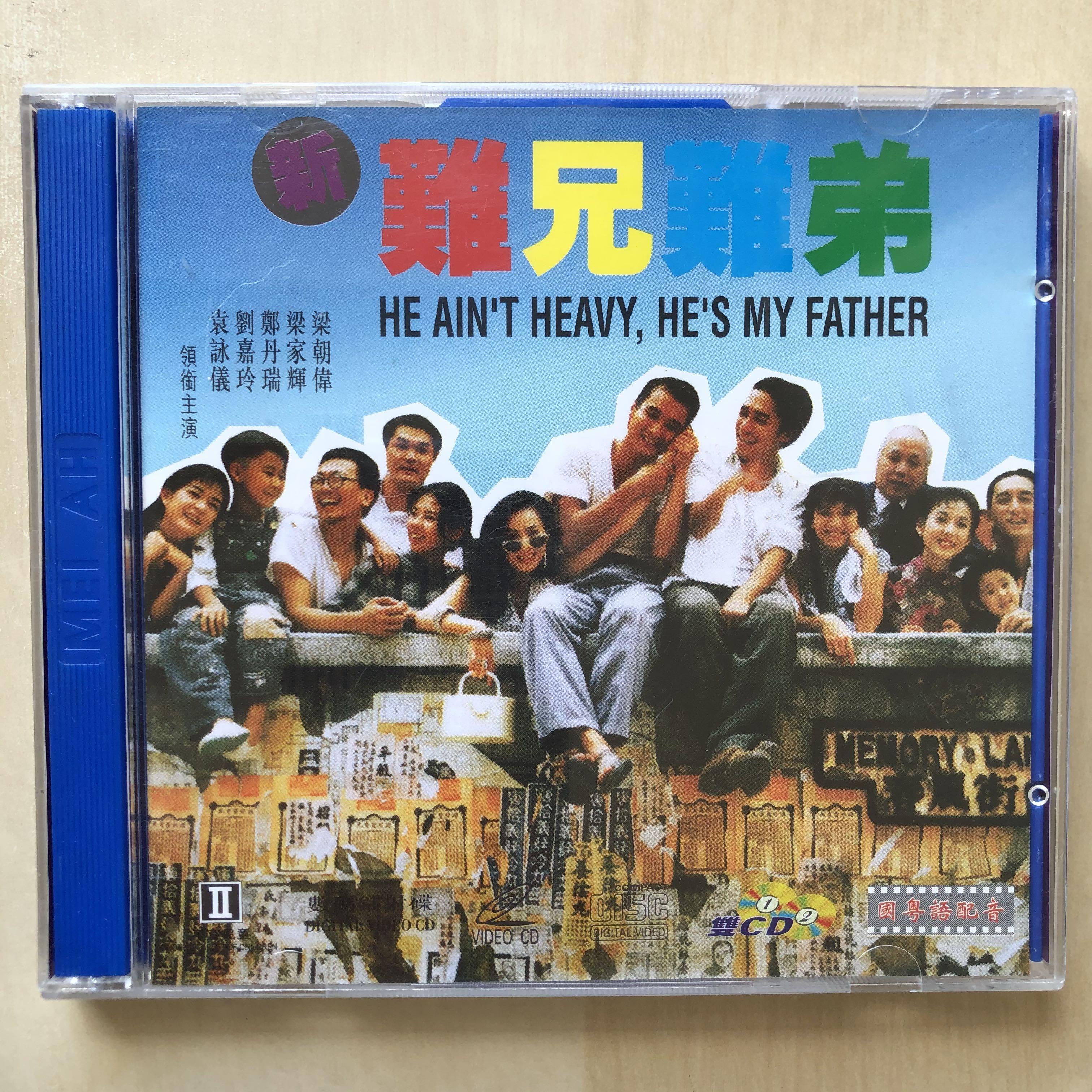 VCD丨新難兄難弟/ He Ain't Heavy, He's My Father! 電影(2VCD), 興趣 