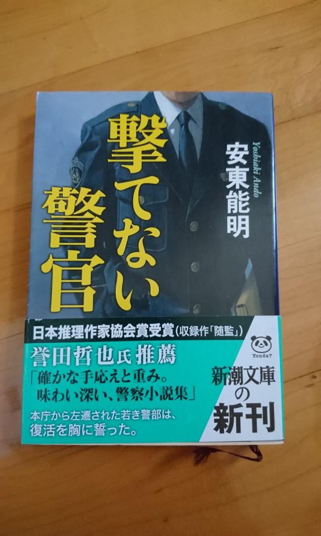 日文小說撃てない警官 書本 文具 小說 故事書on Carousell