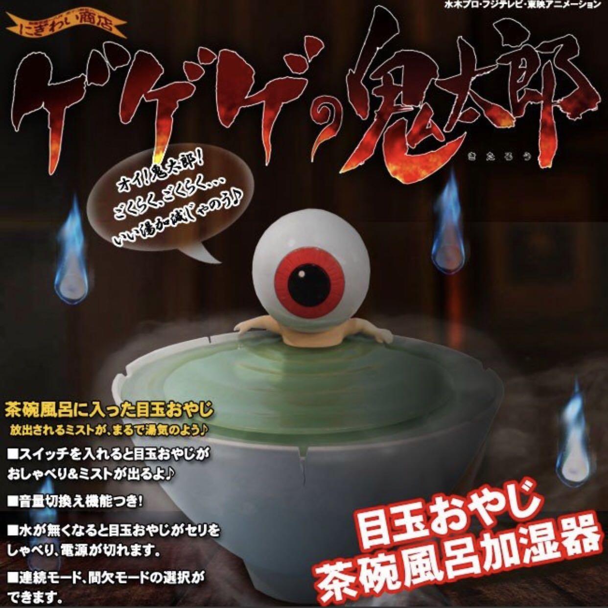 全新日版鬼太郎眼珠老爹茶碗風呂usb 加濕器放濕機附發聲功能ゲゲゲの鬼太郎目玉おやじ茶碗風呂加湿器購自日本 玩具 遊戲類 玩具 Carousell 全新日版鬼太郎眼珠老爹茶碗風呂usb 加濕器放濕機附發聲功能ゲゲゲの鬼太郎目玉おやじ茶碗風呂加湿器購自日本 玩具 遊戲類 玩具 Carousell
