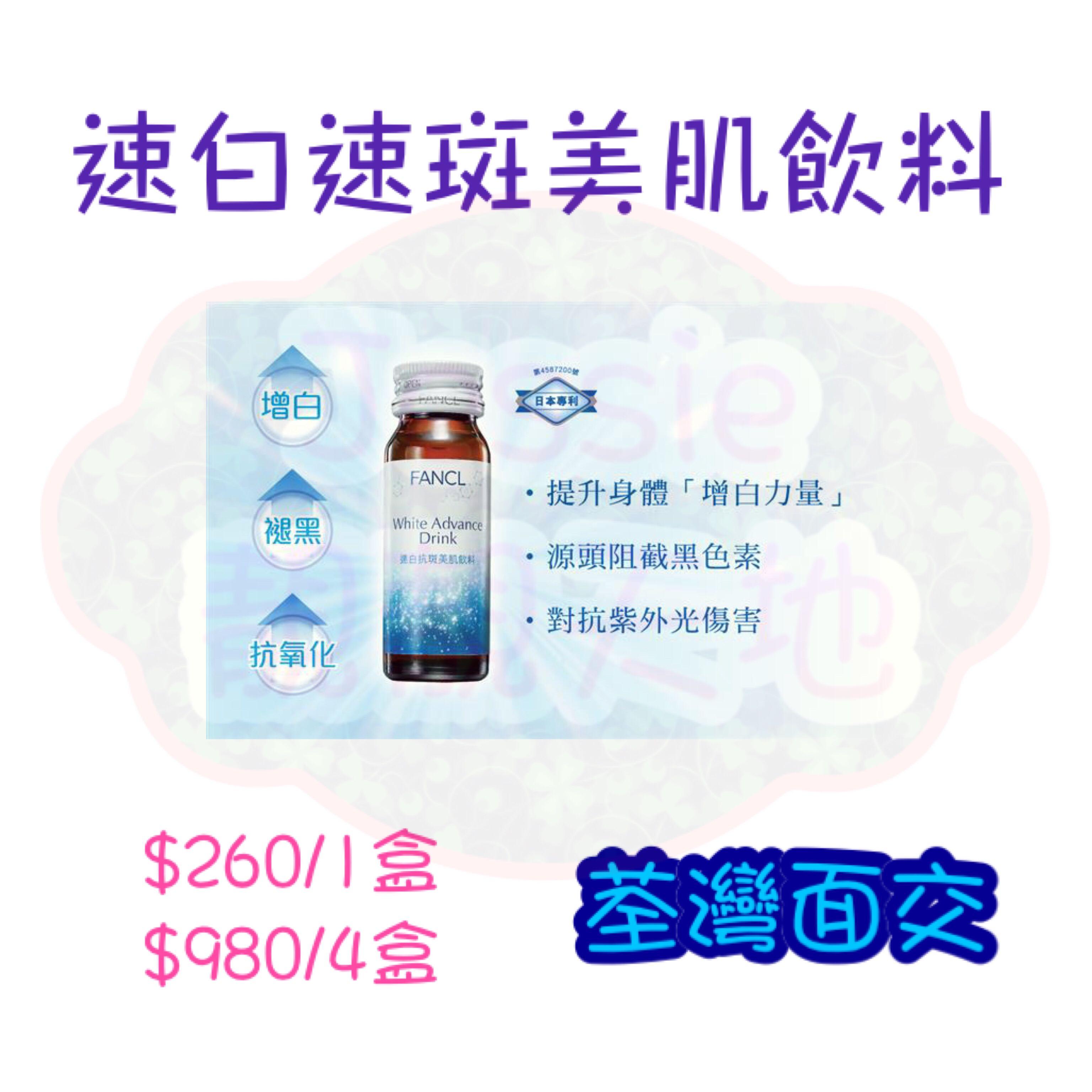 限量 Fancl 速白抗斑美肌飲料 行貨white Advance Drink Tsuenwangaifong 20201130 美容 化妝品 指甲美容 香水 其他 Carousell
