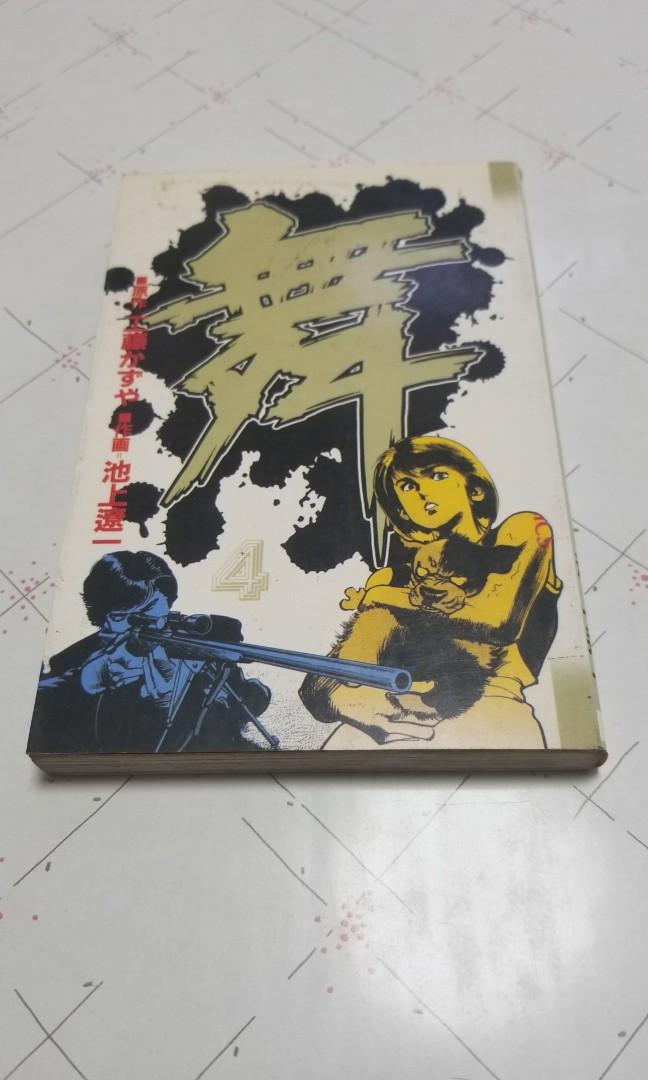 池上遼一作品舞第4期單行本漫畫工作室出版 書本 文具 漫畫 Carousell