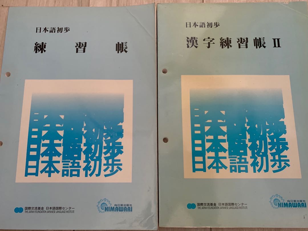 日本語初步 練習帳 漢字練習帳 教科書 Carousell