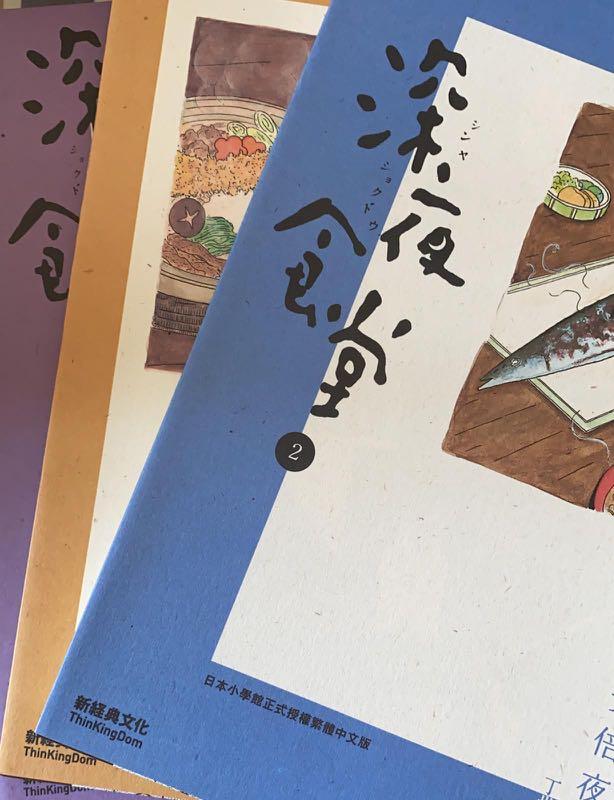 深夜食堂漫畫2 4 書本 文具 漫畫 Carousell