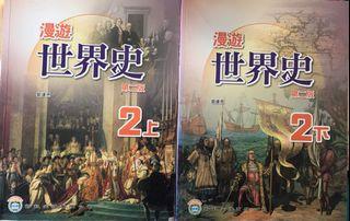 漫遊世界史 2上2下  第二版  八成半新以上