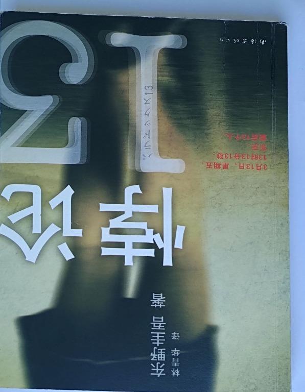 日本推理小說 算計 告白 夏日啟示錄 消失的城鎮 悖論 沉默的教室 六月六日誕生的天使 書本 文具 小說 故事書