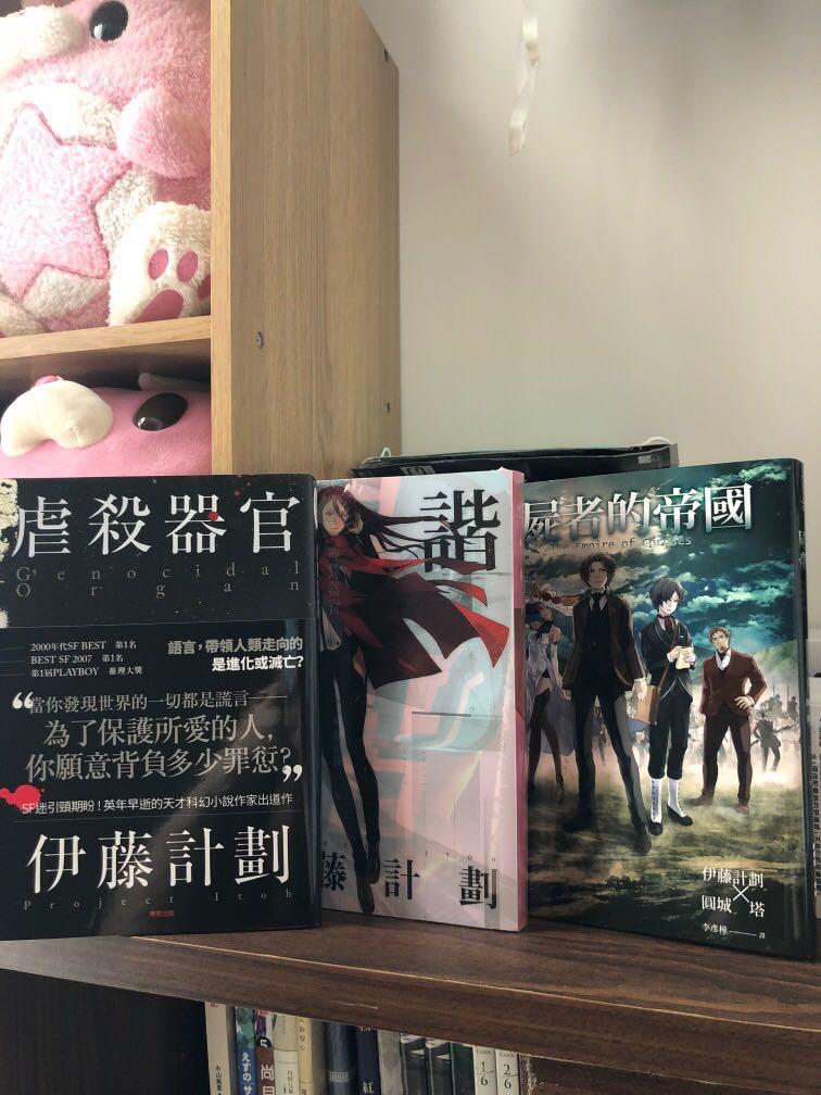 伊藤計劃三部曲 虐殺器官 和諧 屍者的帝國 全新無封膠 興趣及遊戲 書本 文具 小朋友書 Carousell