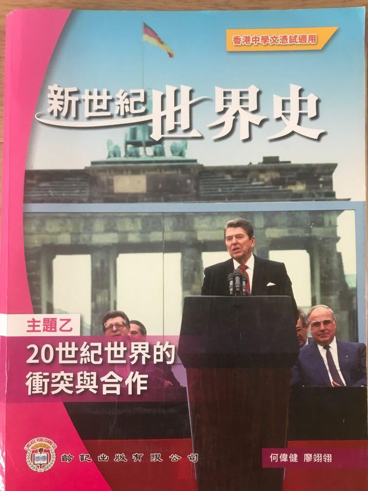 新世紀世界史主題乙20世紀世界的衝突與合作高中歷史 興趣及遊戲 書本 文具 教科書 Carousell
