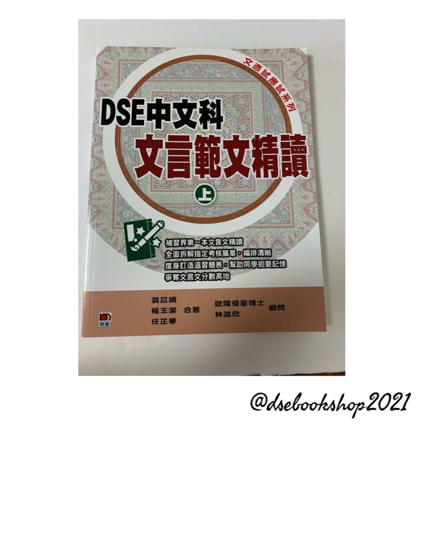 Dse中文科文言範文精讀 上 教科書 Carousell