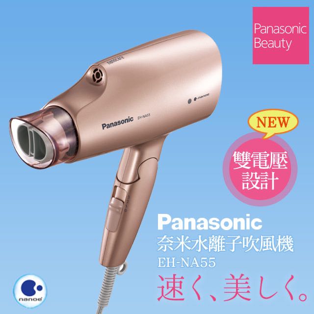 Panasonic EH-NA55 雙電壓「納米離子護髮」風筒, 美容＆個人護理, 健康