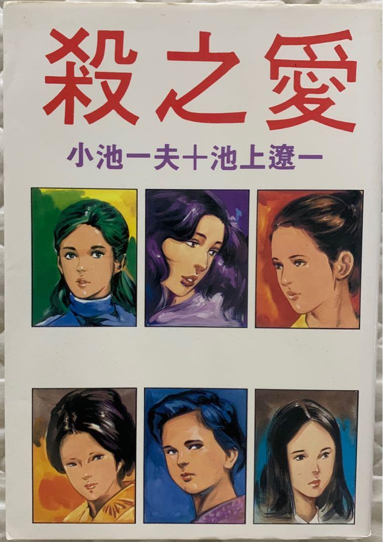 80 年代日本漫畫 中文版殺之愛 殺愛 小池一夫 池上遼一 全一冊 書本 文具 漫畫 Carousell