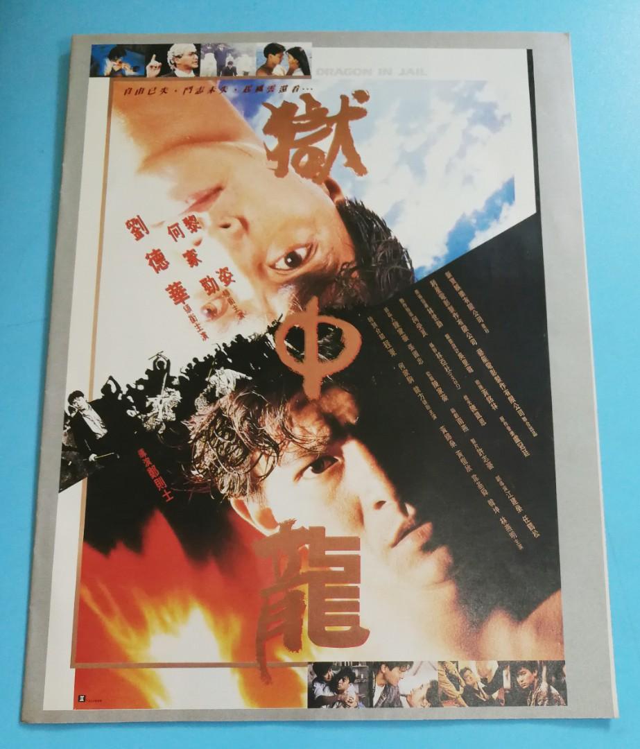 劉德華何家勁黎姿90年電影 獄中龍 宣傳廣告 雜誌彩頁 票券 本地景點門票及交通 Carousell