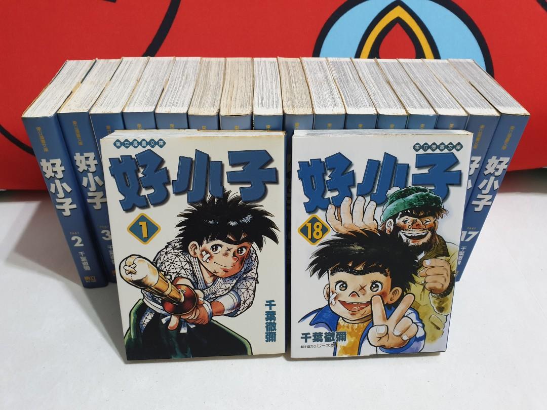 好小子文庫版comic 漫画by 千葉徹彌1 18 Complete Books Stationery Comics Manga On Carousell 好小子文庫版comic 漫画by 千葉徹彌1 18 Complete Books Stationery Comics Manga On Carousell
