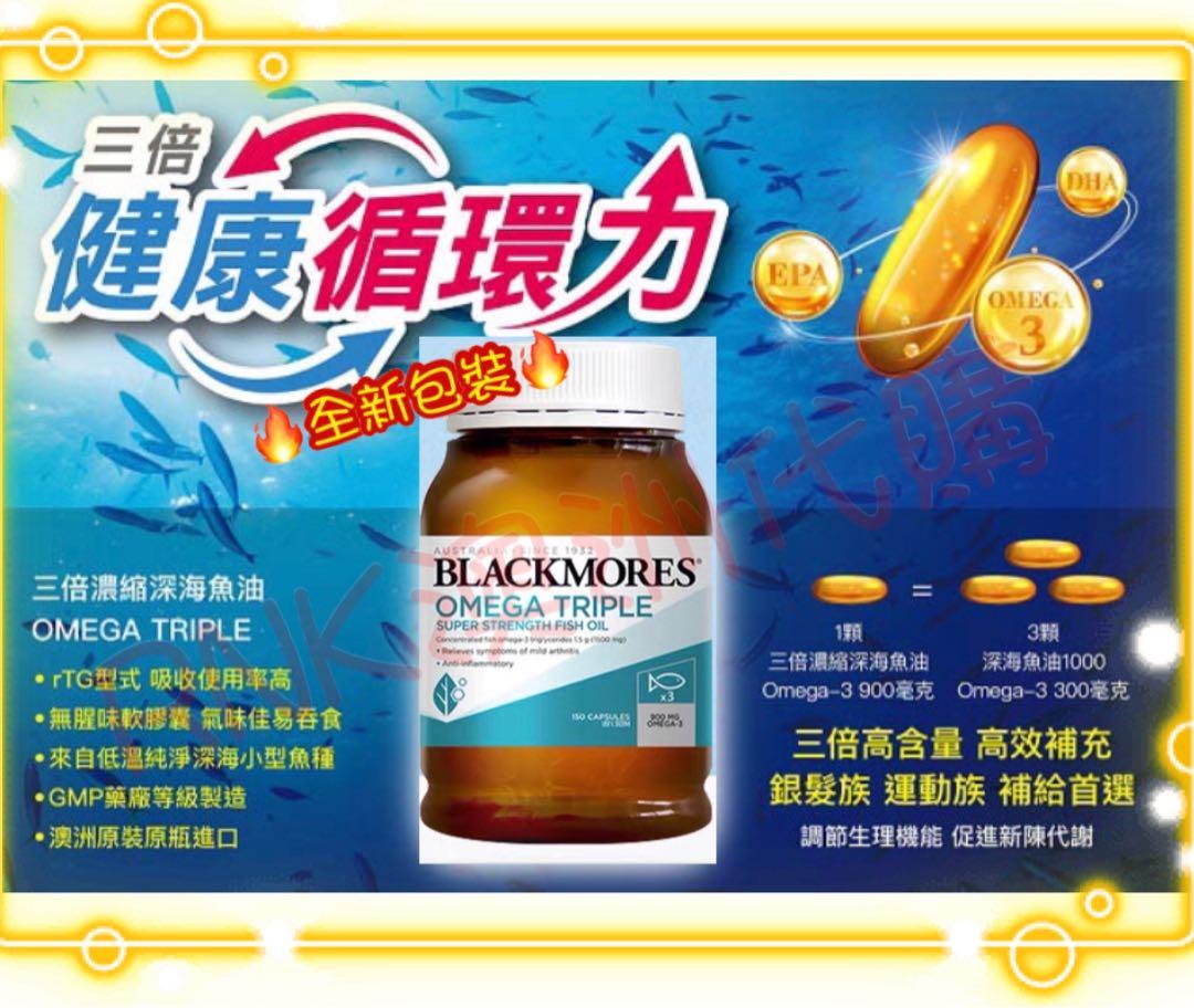 澳洲直送 澳洲blackmores3倍濃縮深海魚油精華150 粒 限時減價中 香港賣緊499 我哋1 3 9 仲有額外九折只需要2xx 美容 化妝品 頭髮護理 沐浴 身體護理 澳洲直送 澳洲blackmores3倍濃縮深海魚油精華150 粒 限時減價中 香港賣緊499 我哋1 3 9 仲有額外九折只需要2xx 美容 化妝品 頭髮護理 沐浴 身體護理