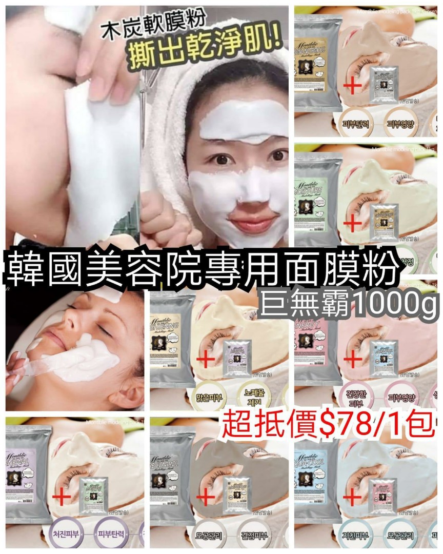 韓國美容院專用品牌montblie面膜粉1kg 美容 化妝品 皮膚護理 Carousell