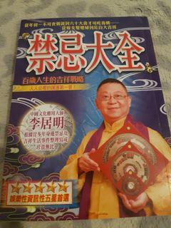 李居明 禁忌大全