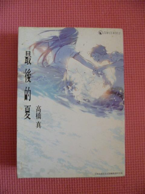 Cj024最後的夏 全一期 最終兵器彼女高橋真作品 興趣及遊戲 書本 文具 漫畫 Carousell