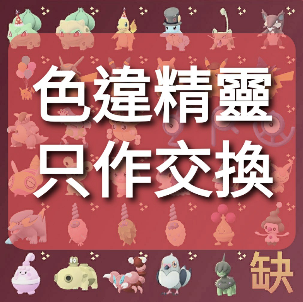 0911更新pokemon Go 交換色違異色精靈寶可夢 興趣及遊戲 玩具 遊戲類 Carousell