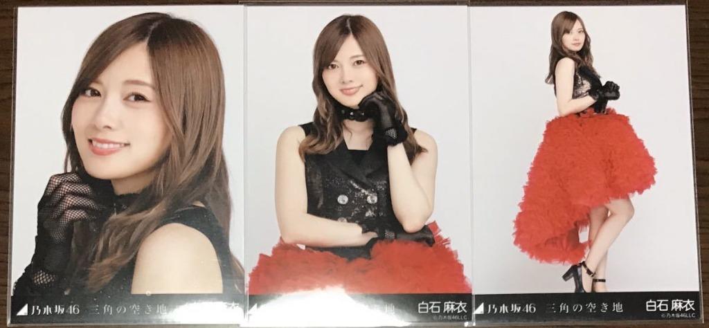 乃木坂46 生写真白石麻衣三角の空き地3種コンプ会場限定楽曲衣装アンダー 日本明星 Carousell