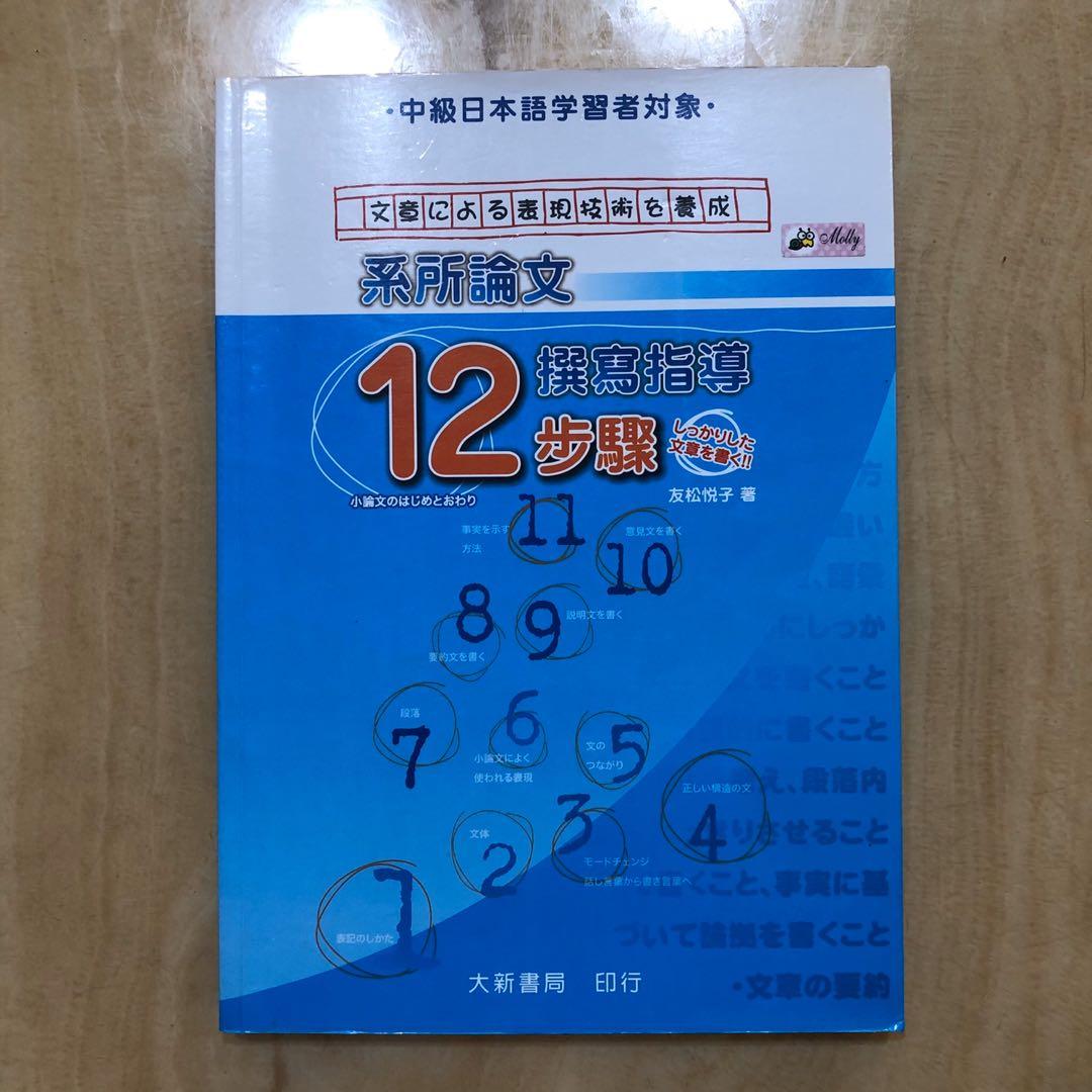 中級日本語系所論文撰寫指導12步驟日文系用書 圖書 書籍在旋轉拍賣