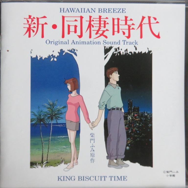 柴門文原作 新 同棲時代hawaiian Breeze 動画電影原聲cd 92年日本版to 側帶付 無ifpi 00yen 興趣及遊戲 收藏品及紀念品 明星周邊 Carousell