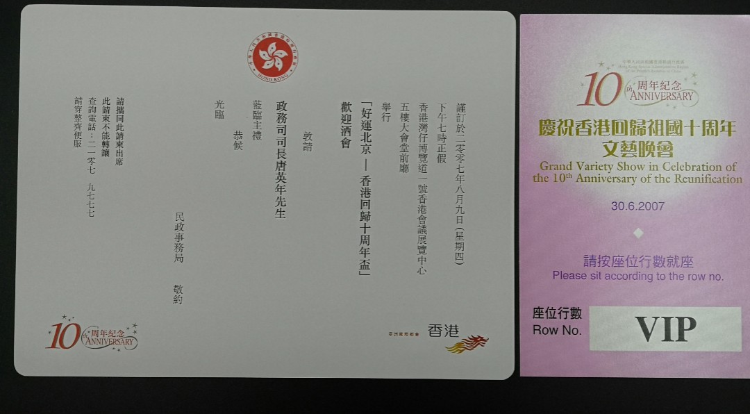 香港回歸十週年邀請卡及VIP入場券(包本港平郵), 興趣及遊戲, 玩具